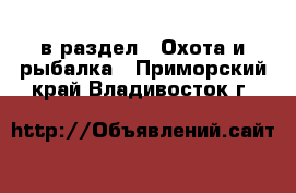  в раздел : Охота и рыбалка . Приморский край,Владивосток г.